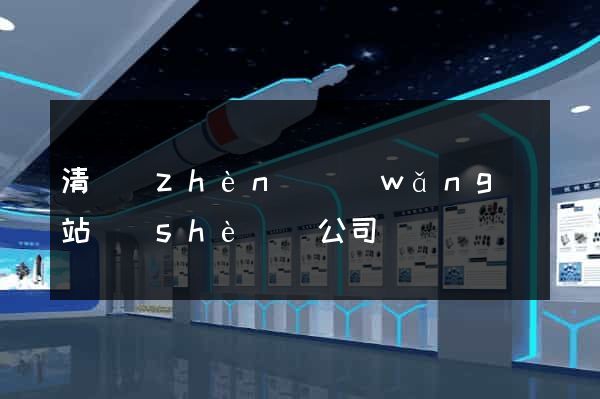 清鎮(zhèn)網(wǎng)站設(shè)計公司