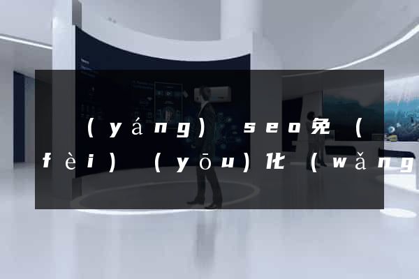 渦陽(yáng)縣seo免費(fèi)優(yōu)化網(wǎng)站