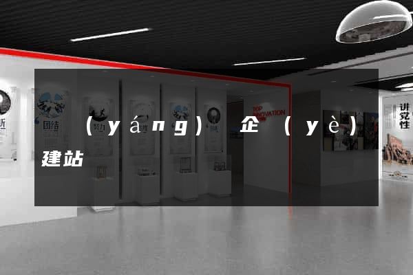 渦陽(yáng)縣企業(yè)建站