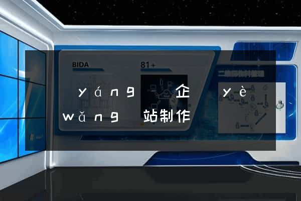 渦陽(yáng)縣企業(yè)網(wǎng)站制作