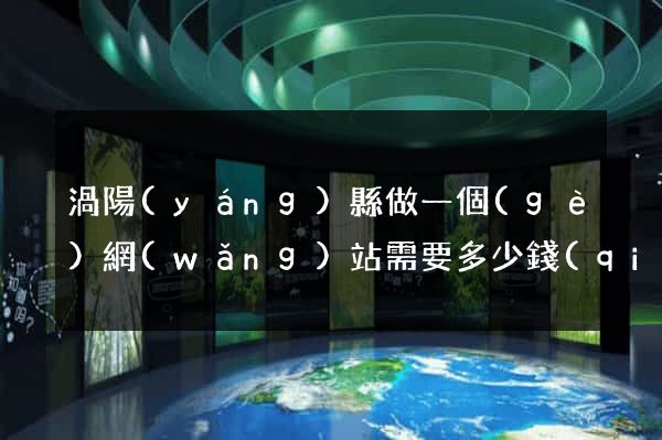 渦陽(yáng)縣做一個(gè)網(wǎng)站需要多少錢(qián)