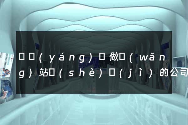 渦陽(yáng)縣做網(wǎng)站設(shè)計(jì)的公司