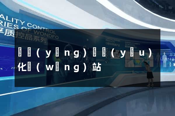 渦陽(yáng)縣優(yōu)化網(wǎng)站