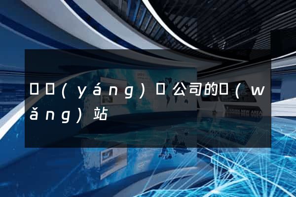 渦陽(yáng)縣公司的網(wǎng)站