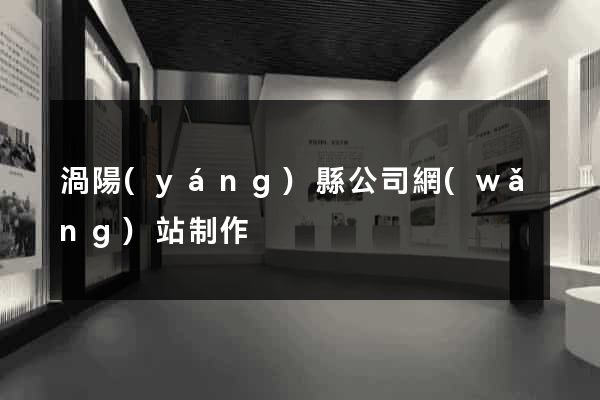 渦陽(yáng)縣公司網(wǎng)站制作