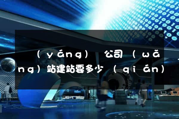 渦陽(yáng)縣公司網(wǎng)站建站要多少錢(qián)