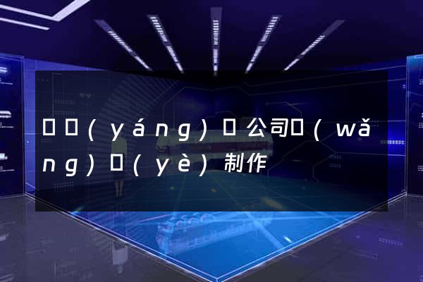 渦陽(yáng)縣公司網(wǎng)頁(yè)制作