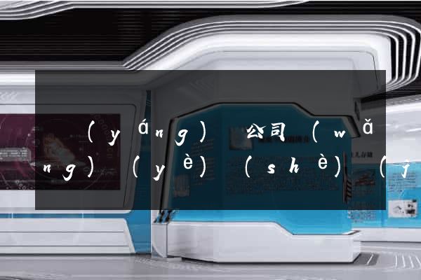 渦陽(yáng)縣公司網(wǎng)頁(yè)設(shè)計(jì)