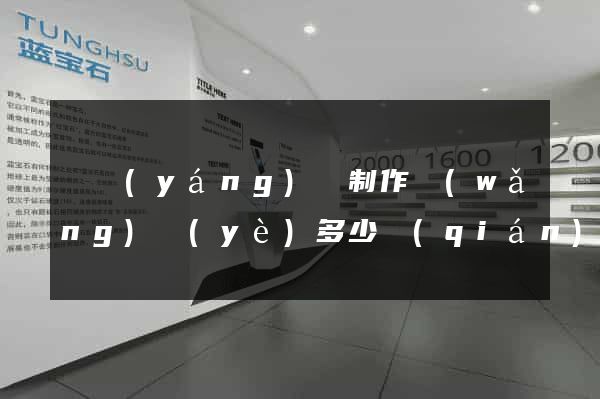 渦陽(yáng)縣制作網(wǎng)頁(yè)多少錢(qián)