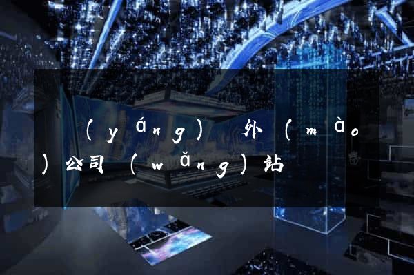 渦陽(yáng)縣外貿(mào)公司網(wǎng)站