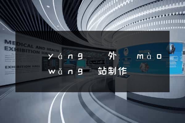 渦陽(yáng)縣外貿(mào)網(wǎng)站制作