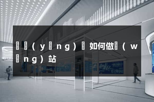 渦陽(yáng)縣如何做網(wǎng)站