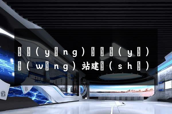 渦陽(yáng)縣專業(yè)網(wǎng)站建設(shè)