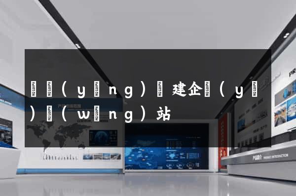 渦陽(yáng)縣建企業(yè)網(wǎng)站