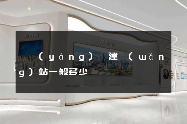 渦陽(yáng)縣建網(wǎng)站一般多少錢