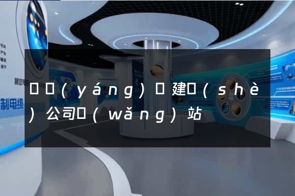 渦陽(yáng)縣建設(shè)公司網(wǎng)站