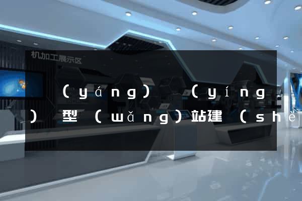 渦陽(yáng)縣營(yíng)銷型網(wǎng)站建設(shè)