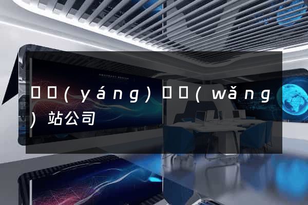 渦陽(yáng)縣網(wǎng)站公司