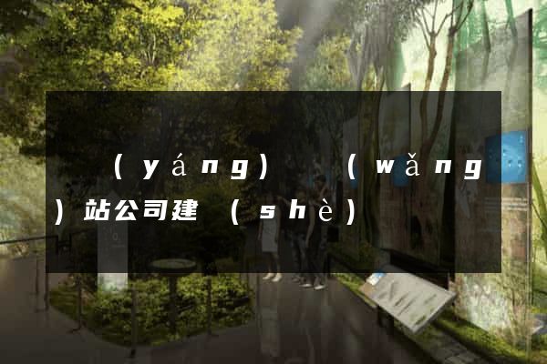 渦陽(yáng)縣網(wǎng)站公司建設(shè)