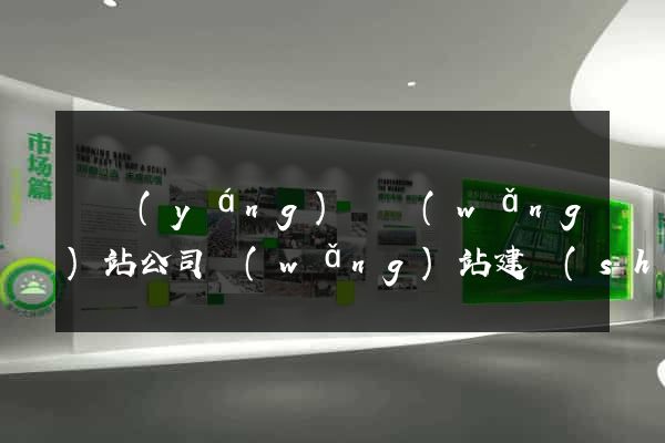 渦陽(yáng)縣網(wǎng)站公司網(wǎng)站建設(shè)