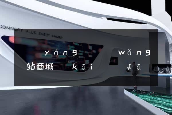渦陽(yáng)縣網(wǎng)站商城開(kāi)發(fā)