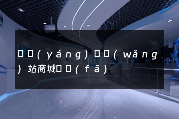 渦陽(yáng)縣網(wǎng)站商城開發(fā)