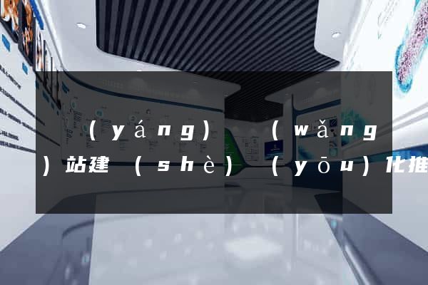 渦陽(yáng)縣網(wǎng)站建設(shè)優(yōu)化推廣