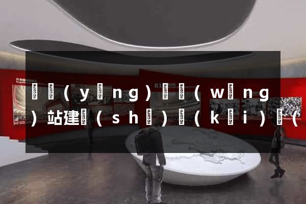 渦陽(yáng)縣網(wǎng)站建設(shè)開(kāi)發(fā)價(jià)格