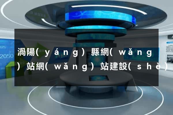 渦陽(yáng)縣網(wǎng)站網(wǎng)站建設(shè)公司
