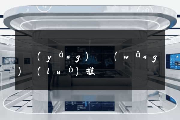 渦陽(yáng)縣網(wǎng)絡(luò)推廣