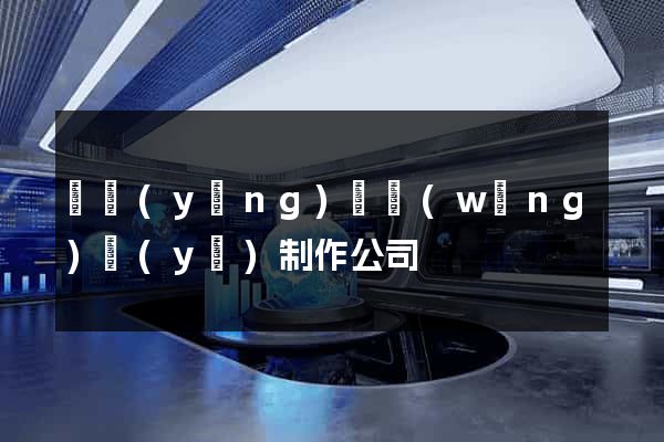 渦陽(yáng)縣網(wǎng)頁(yè)制作公司
