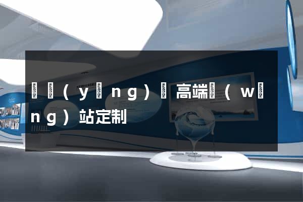 渦陽(yáng)縣高端網(wǎng)站定制