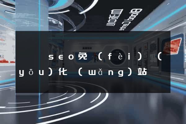 渦陽縣seo免費(fèi)優(yōu)化網(wǎng)站