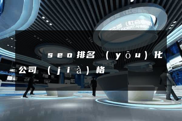 渦陽縣seo排名優(yōu)化公司價(jià)格