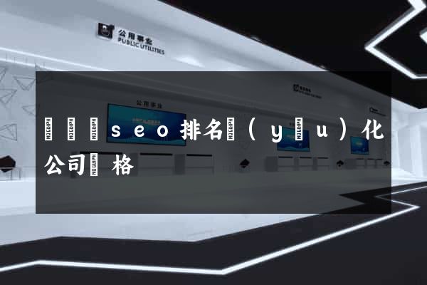 渦陽縣seo排名優(yōu)化公司價格