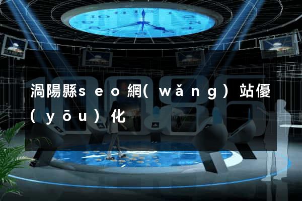 渦陽縣seo網(wǎng)站優(yōu)化