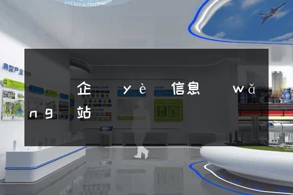 渦陽縣企業(yè)信息網(wǎng)站