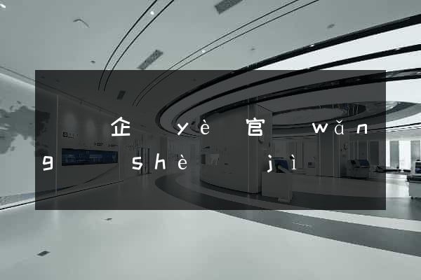 渦陽縣企業(yè)官網(wǎng)設(shè)計(jì)
