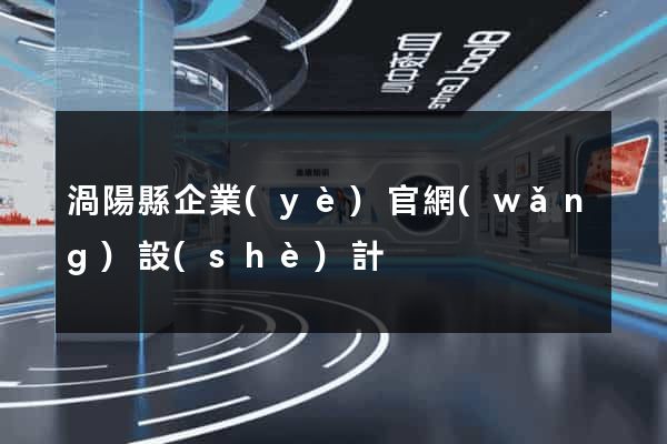 渦陽縣企業(yè)官網(wǎng)設(shè)計