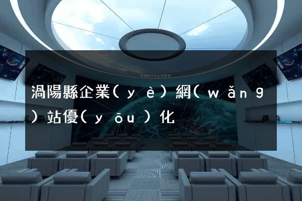 渦陽縣企業(yè)網(wǎng)站優(yōu)化