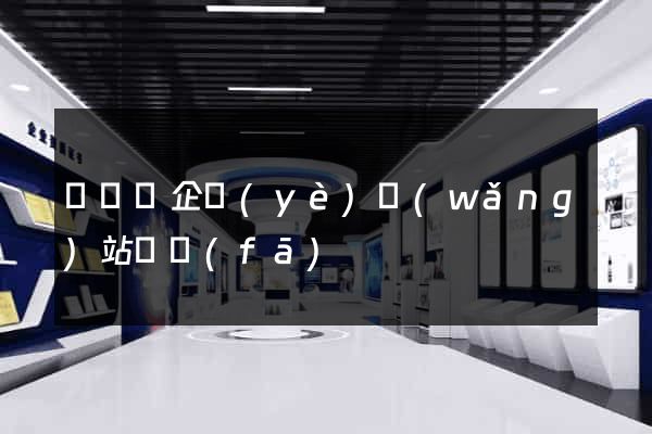 渦陽縣企業(yè)網(wǎng)站開發(fā)