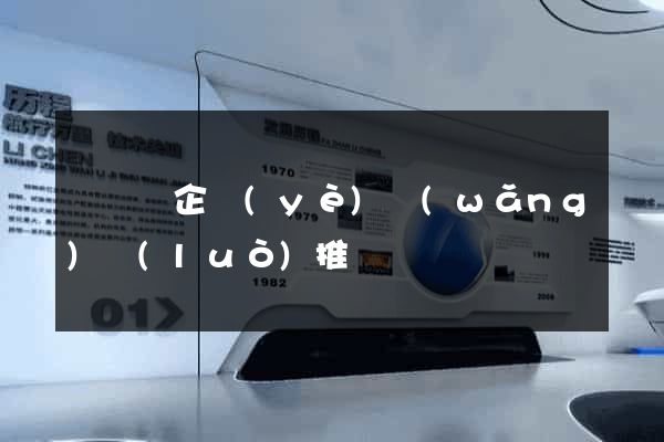 渦陽縣企業(yè)網(wǎng)絡(luò)推廣
