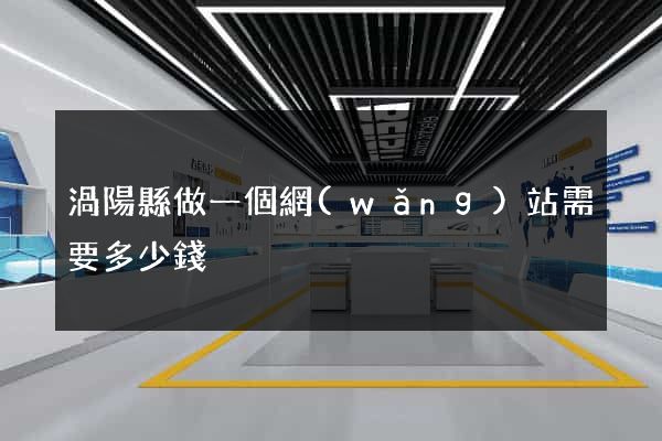 渦陽縣做一個網(wǎng)站需要多少錢