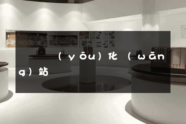 渦陽縣優(yōu)化網(wǎng)站