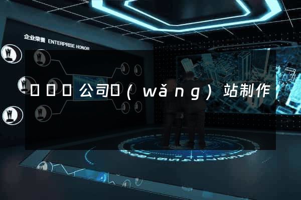 渦陽縣公司網(wǎng)站制作