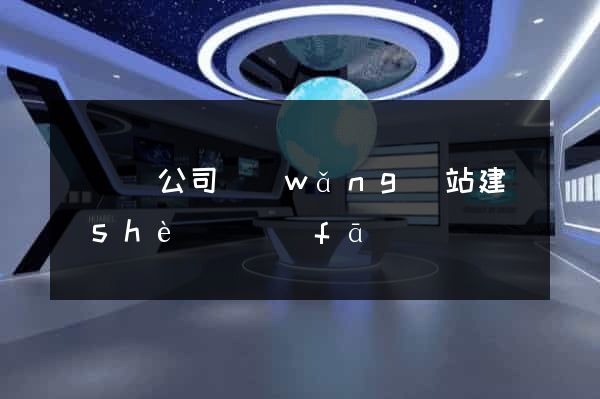 渦陽縣公司網(wǎng)站建設(shè)開發(fā)