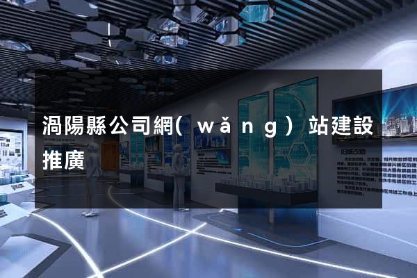 渦陽縣公司網(wǎng)站建設推廣
