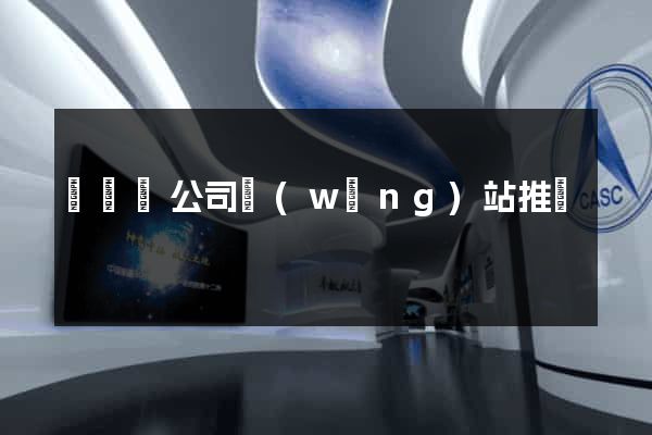 渦陽縣公司網(wǎng)站推廣