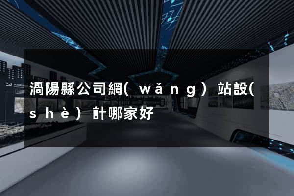 渦陽縣公司網(wǎng)站設(shè)計哪家好