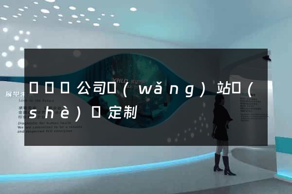 渦陽縣公司網(wǎng)站設(shè)計定制